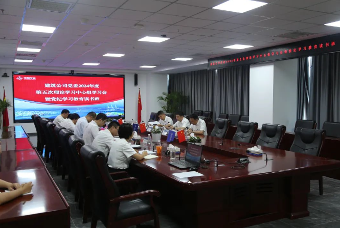 公司党委召开2024年第五次理论学习中心组学习会暨党纪学习教育读书班